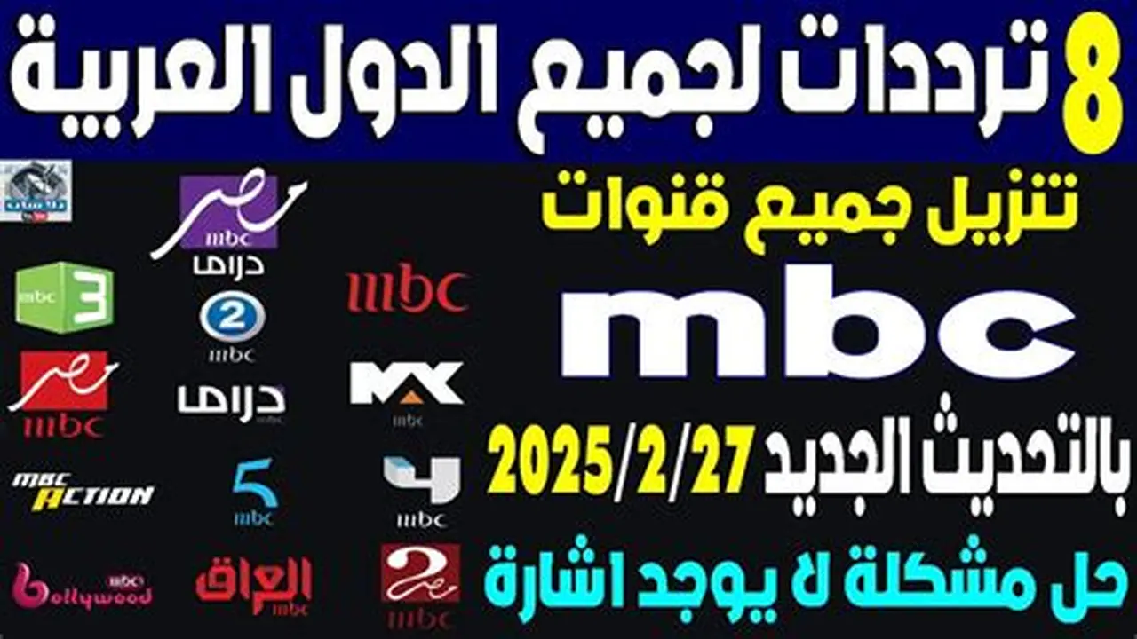 ترددات قناة MBC3 الجديدة على قمري النايل سات وعرب سات لضمان استمرار البث